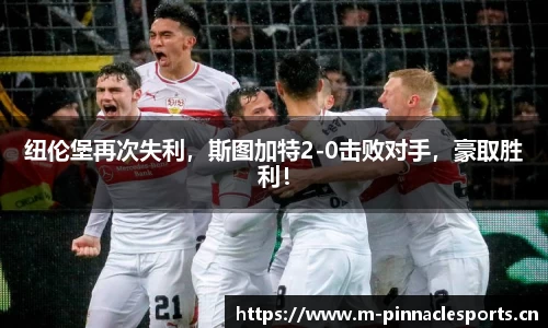 纽伦堡再次失利，斯图加特2-0击败对手，豪取胜利！