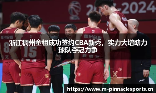浙江稠州金租成功签约CBA新秀，实力大增助力球队夺冠力争