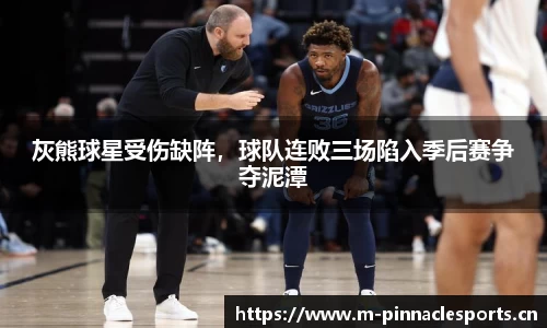 灰熊球星受伤缺阵，球队连败三场陷入季后赛争夺泥潭