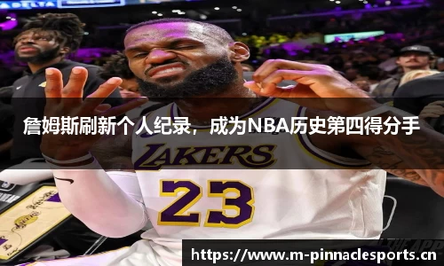 詹姆斯刷新个人纪录，成为NBA历史第四得分手
