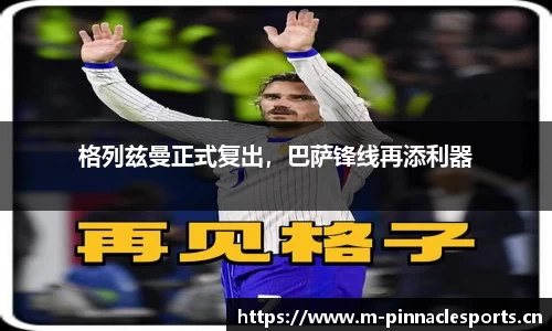 格列兹曼正式复出，巴萨锋线再添利器