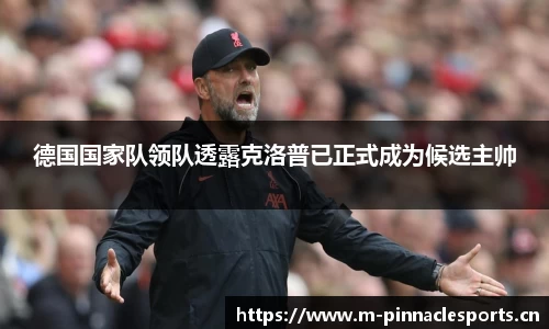 德国国家队领队透露克洛普已正式成为候选主帅