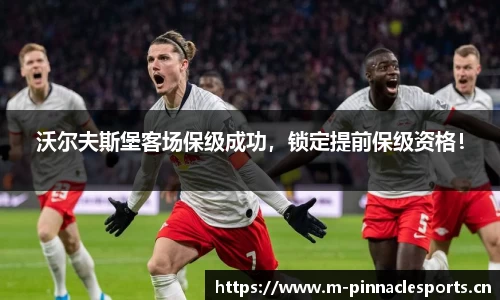 沃尔夫斯堡客场保级成功，锁定提前保级资格！