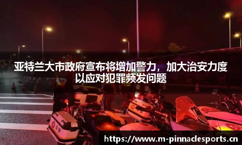 亚特兰大市政府宣布将增加警力，加大治安力度以应对犯罪频发问题