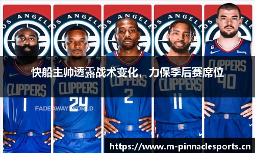 快船主帅透露战术变化，力保季后赛席位