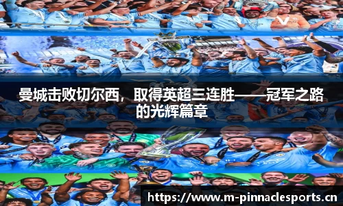 曼城击败切尔西，取得英超三连胜——冠军之路的光辉篇章
