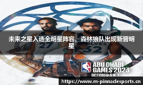 未来之星入选全明星阵容，森林狼队出现新晋明星
