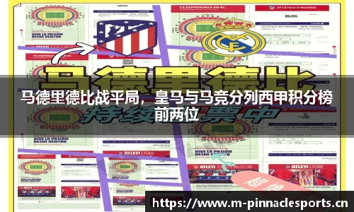 马德里德比战平局，皇马与马竞分列西甲积分榜前两位