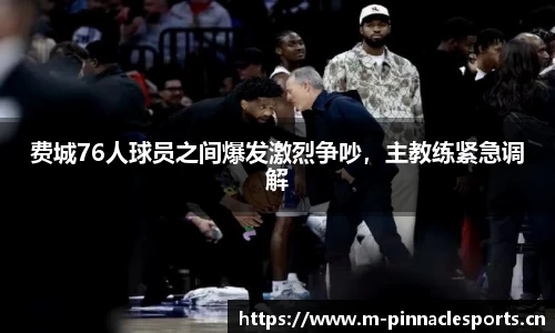 费城76人球员之间爆发激烈争吵，主教练紧急调解