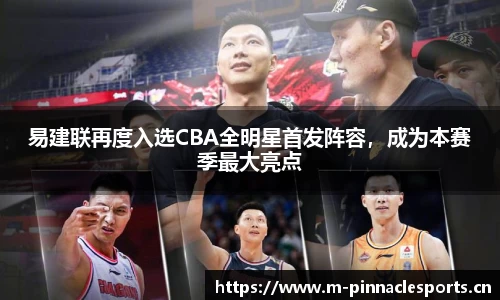 易建联再度入选CBA全明星首发阵容，成为本赛季最大亮点