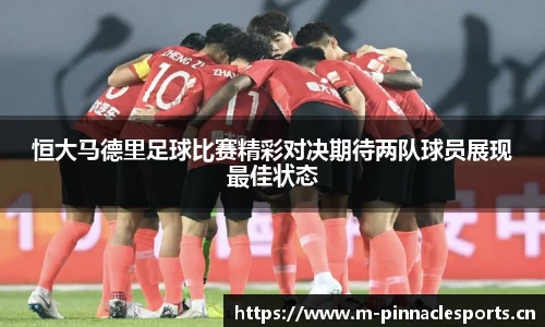 恒大马德里足球比赛精彩对决期待两队球员展现最佳状态