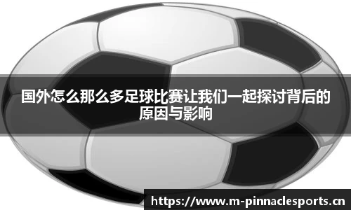 国外怎么那么多足球比赛让我们一起探讨背后的原因与影响