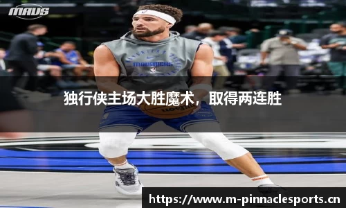 独行侠主场大胜魔术，取得两连胜
