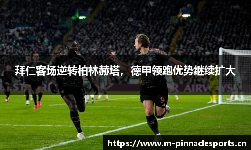 拜仁客场逆转柏林赫塔，德甲领跑优势继续扩大