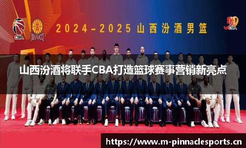 山西汾酒将联手CBA打造篮球赛事营销新亮点