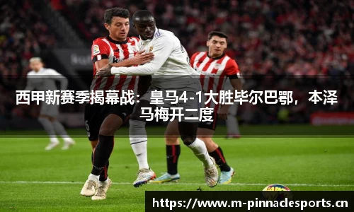 西甲新赛季揭幕战：皇马4-1大胜毕尔巴鄂，本泽马梅开二度