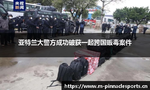 亚特兰大警方成功破获一起跨国贩毒案件