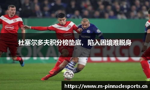 杜塞尔多夫积分榜垫底，陷入困境难脱身