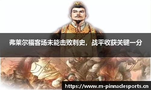 弗莱尔福客场未能击败刺史，战平收获关键一分