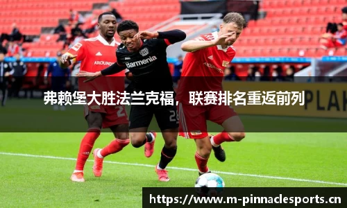 弗赖堡大胜法兰克福，联赛排名重返前列