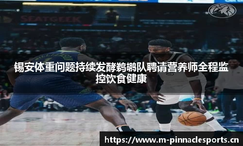 锡安体重问题持续发酵鹈鹕队聘请营养师全程监控饮食健康