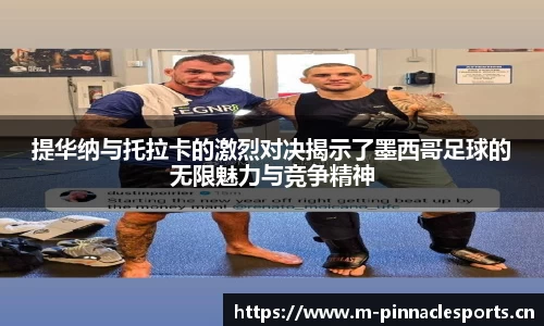 提华纳与托拉卡的激烈对决揭示了墨西哥足球的无限魅力与竞争精神