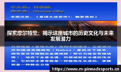 探索摩尔特里：揭示这座城市的历史文化与未来发展潜力