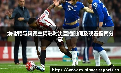 埃佛顿与桑德兰精彩对决直播时间及观看指南分享