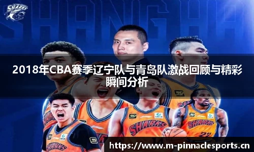 2018年CBA赛季辽宁队与青岛队激战回顾与精彩瞬间分析