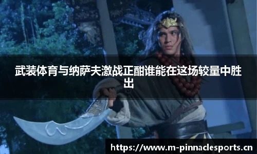 武装体育与纳萨夫激战正酣谁能在这场较量中胜出