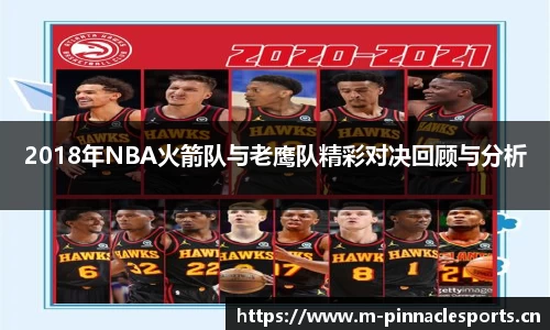2018年NBA火箭队与老鹰队精彩对决回顾与分析