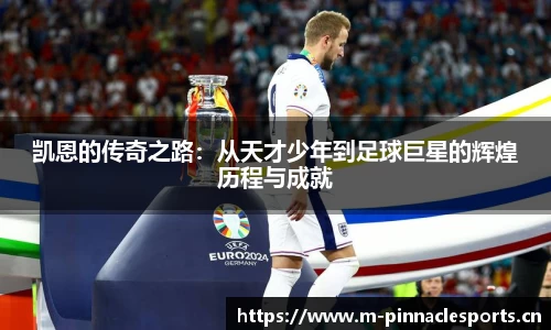 凯恩的传奇之路：从天才少年到足球巨星的辉煌历程与成就