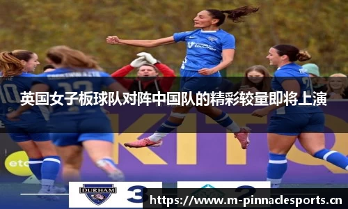 英国女子板球队对阵中国队的精彩较量即将上演