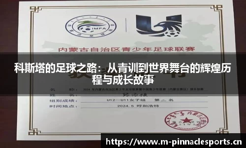 科斯塔的足球之路：从青训到世界舞台的辉煌历程与成长故事