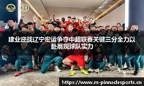 建业迎战辽宁宏运争夺中超联赛关键三分全力以赴展现球队实力