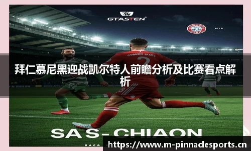 拜仁慕尼黑迎战凯尔特人前瞻分析及比赛看点解析