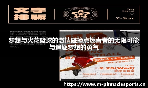 梦想与火花篮球的激情碰撞点燃青春的无限可能与追逐梦想的勇气