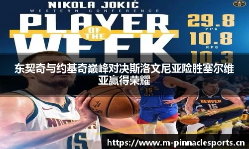 东契奇与约基奇巅峰对决斯洛文尼亚险胜塞尔维亚赢得荣耀