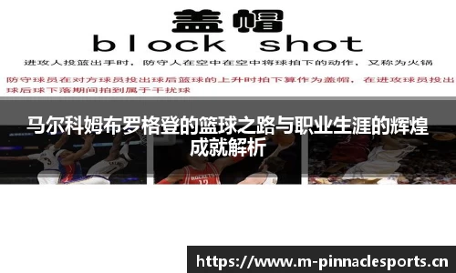 马尔科姆布罗格登的篮球之路与职业生涯的辉煌成就解析