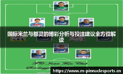 国际米兰与都灵的博彩分析与投注建议全方位解读