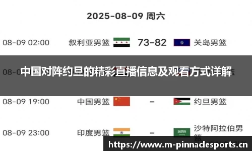 中国对阵约旦的精彩直播信息及观看方式详解
