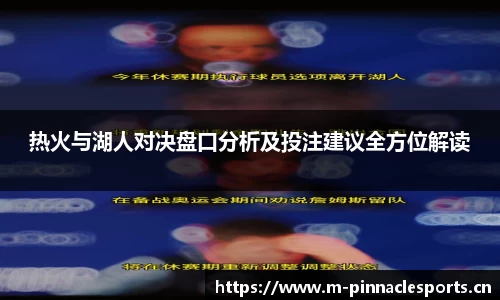 热火与湖人对决盘口分析及投注建议全方位解读