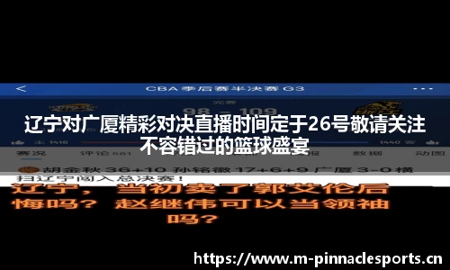 辽宁对广厦精彩对决直播时间定于26号敬请关注不容错过的篮球盛宴