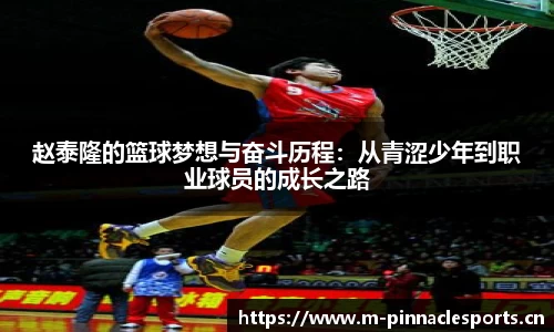 赵泰隆的篮球梦想与奋斗历程：从青涩少年到职业球员的成长之路