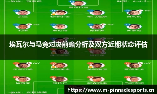 埃瓦尔与马竞对决前瞻分析及双方近期状态评估