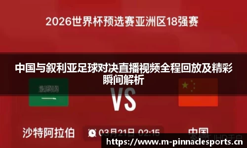 中国与叙利亚足球对决直播视频全程回放及精彩瞬间解析
