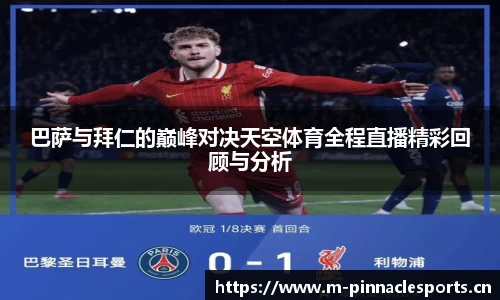 巴萨与拜仁的巅峰对决天空体育全程直播精彩回顾与分析
